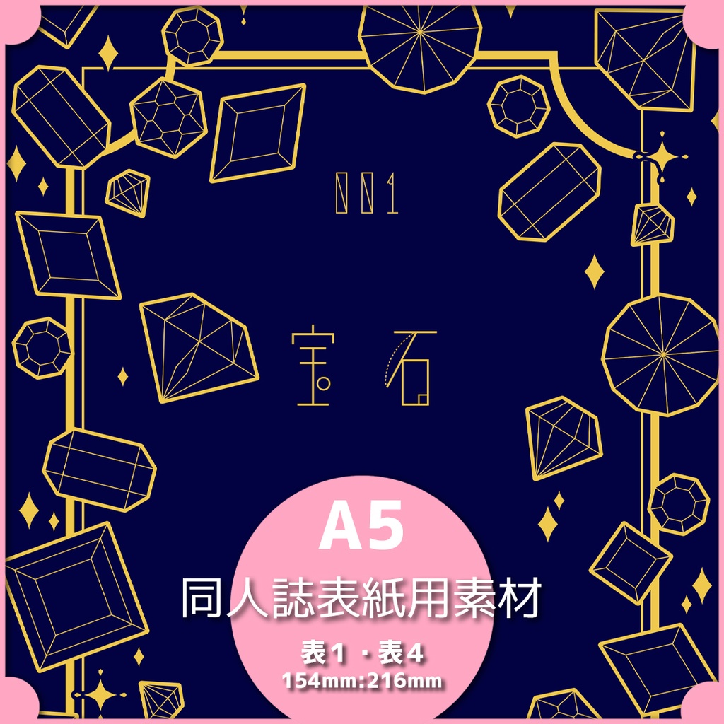同人誌表紙用素材 宝石01