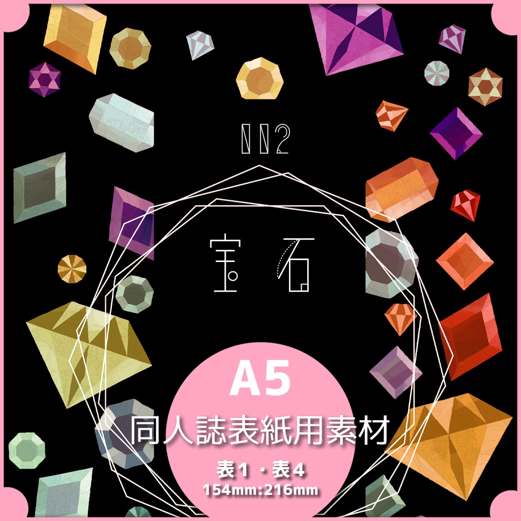 同人誌表紙素材 宝石02
