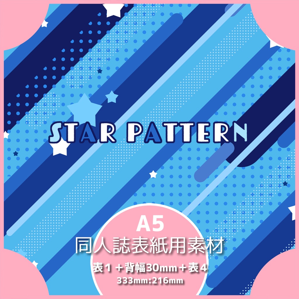 同人誌表紙素材 星柄
