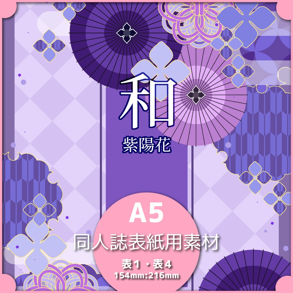 同人誌表紙用素材 和・紫陽花