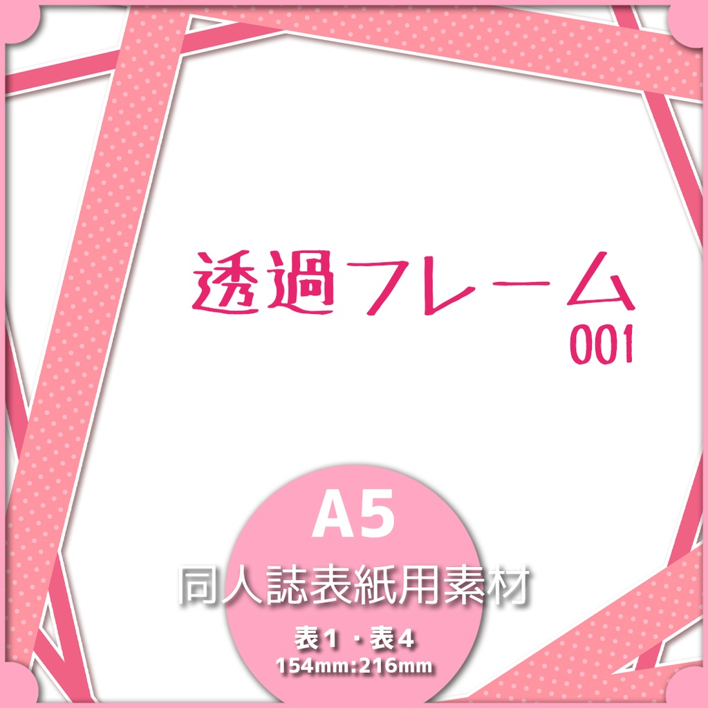 同人誌表紙用素材 透過フレーム001