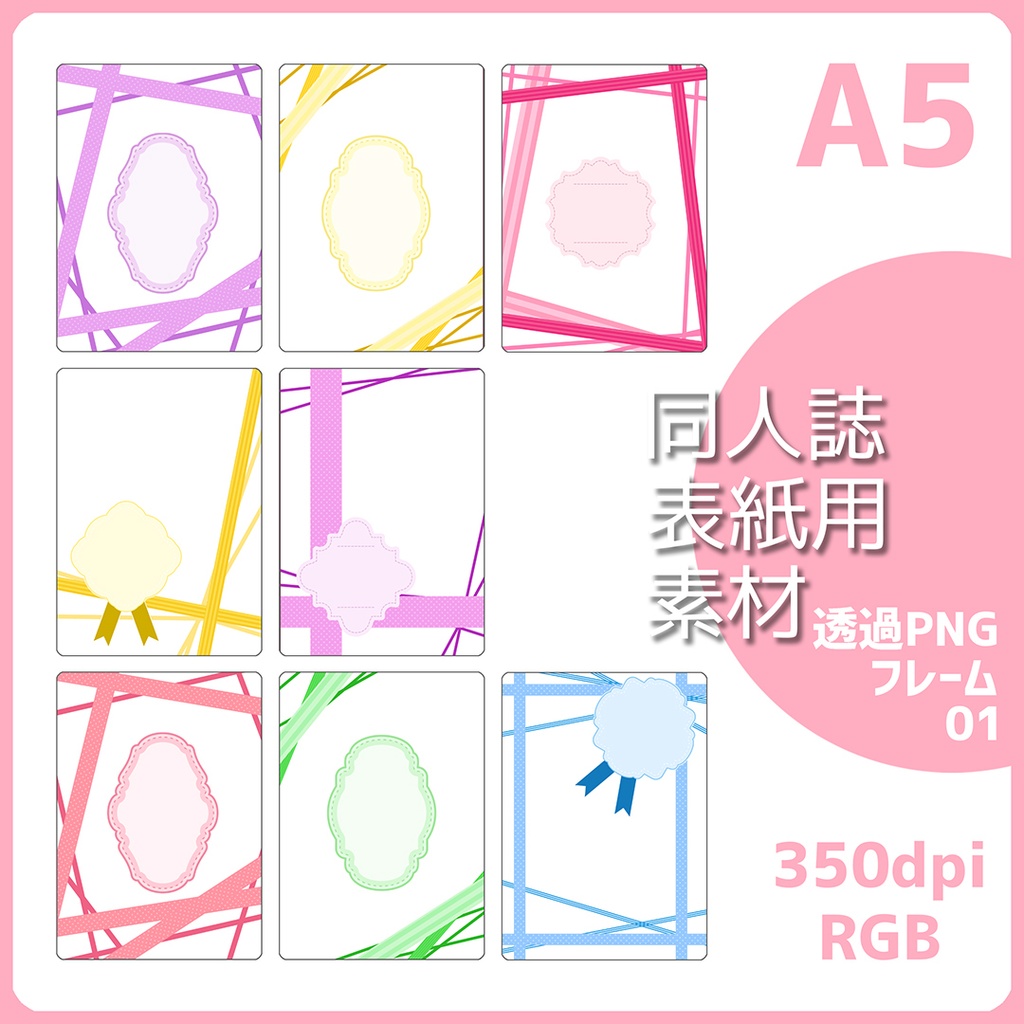 同人誌表紙用素材 透過フレーム001
