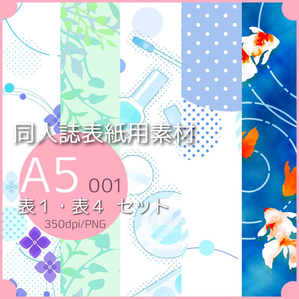 同人誌表紙用素材 バラエティー001(背幅なし)