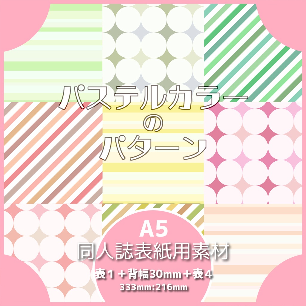 同人誌表紙用素材 パステルカラーのパターン