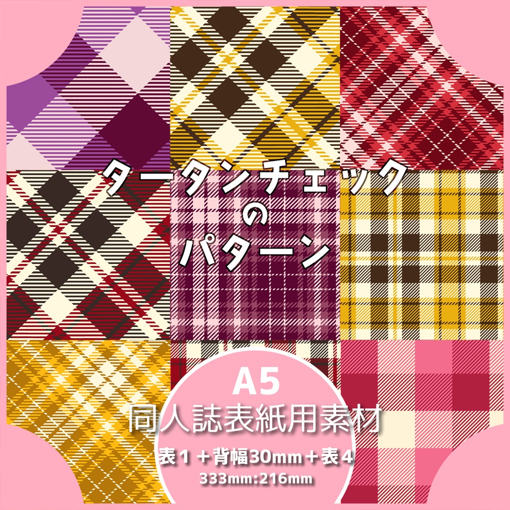 同人誌表紙用素材 タータンチェックのパターン