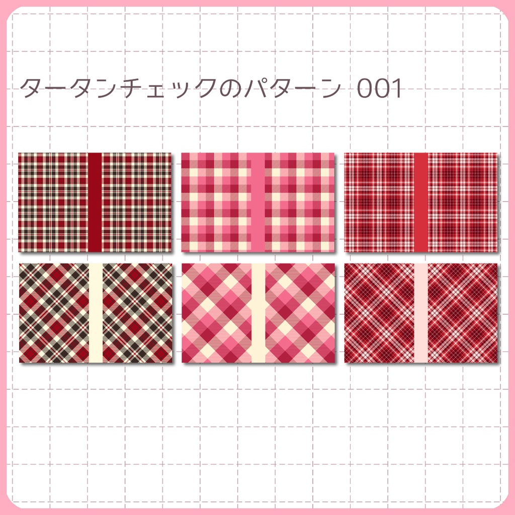 同人誌表紙用素材 タータンチェックのパターン