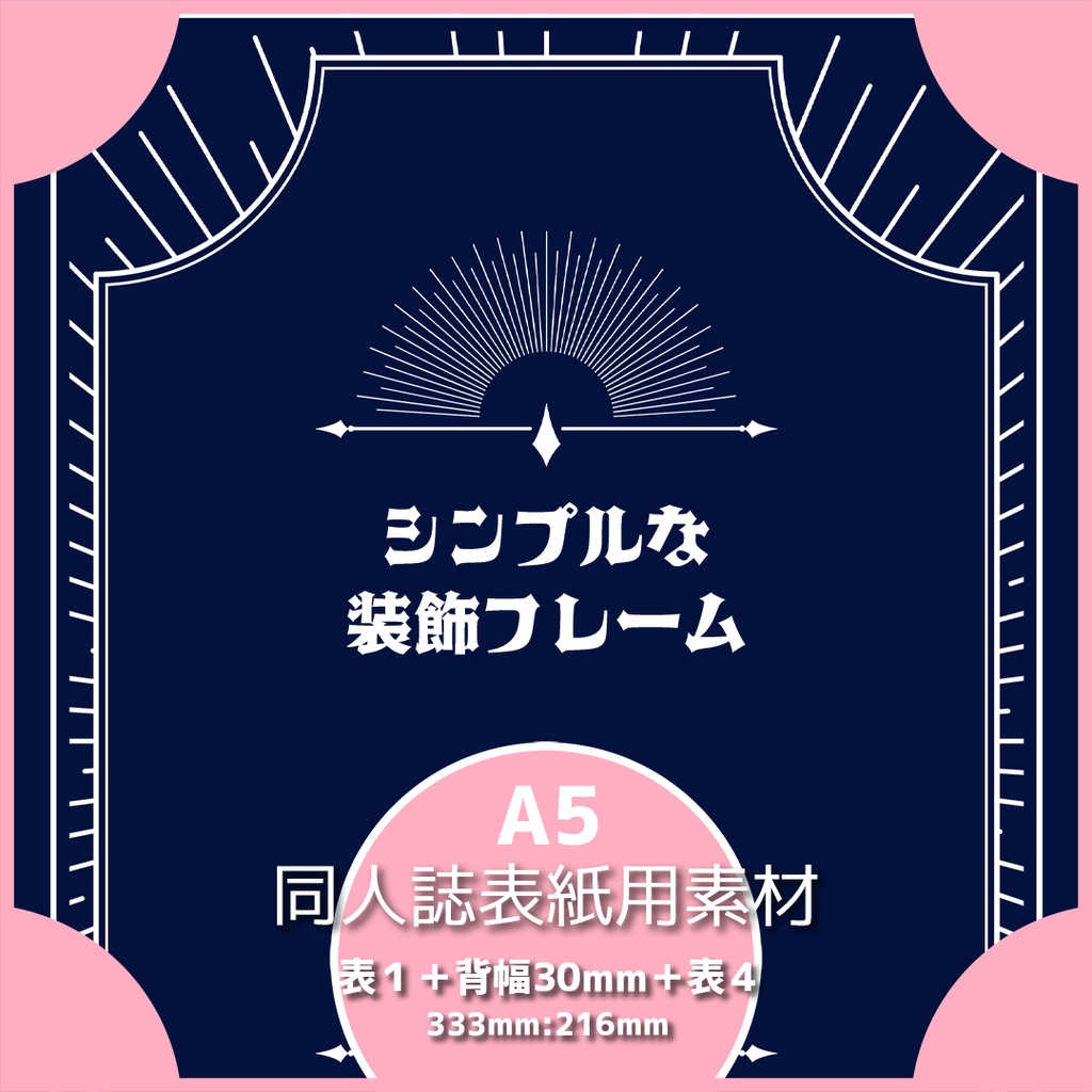 同人誌表紙用素材 シンプルな装飾フレーム