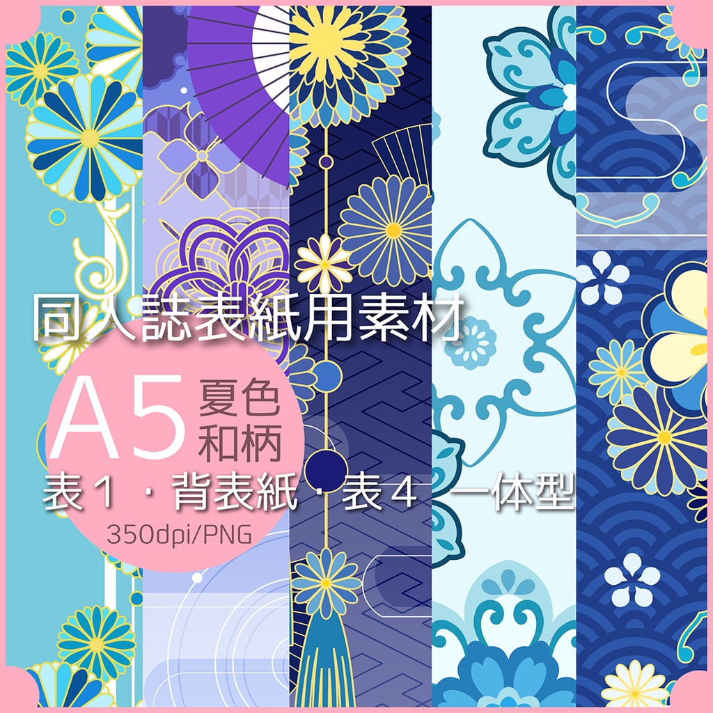 同人誌表紙用素材 バラエティー 夏色和柄