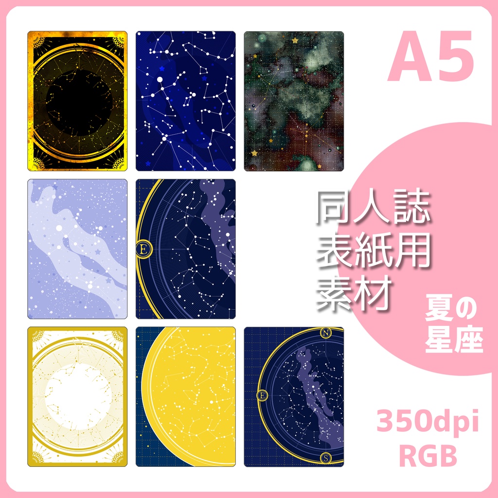 同人誌表紙用素材 夏の星座