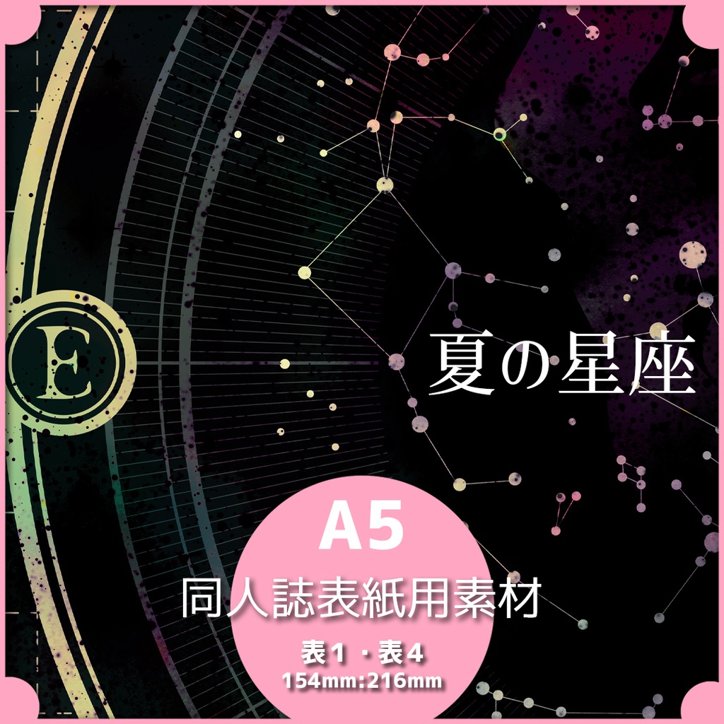 同人誌表紙用素材 夏の星座