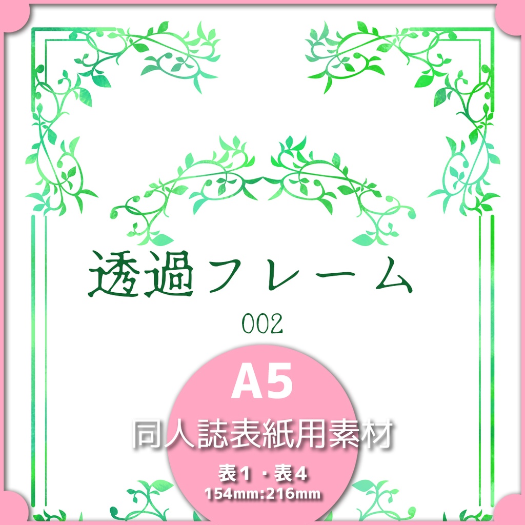 同人誌表紙用素材 透過フレーム002