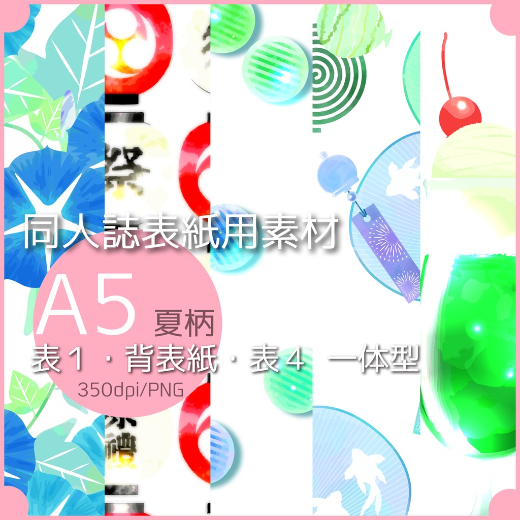 同人誌表紙用素材 バラエティー 夏柄