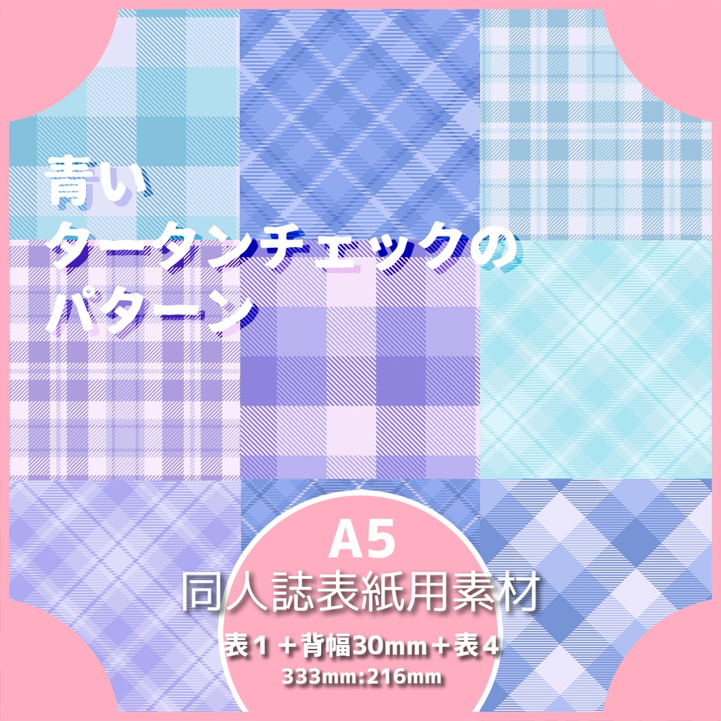 同人誌表紙素材 青いタータンチェックのパターン