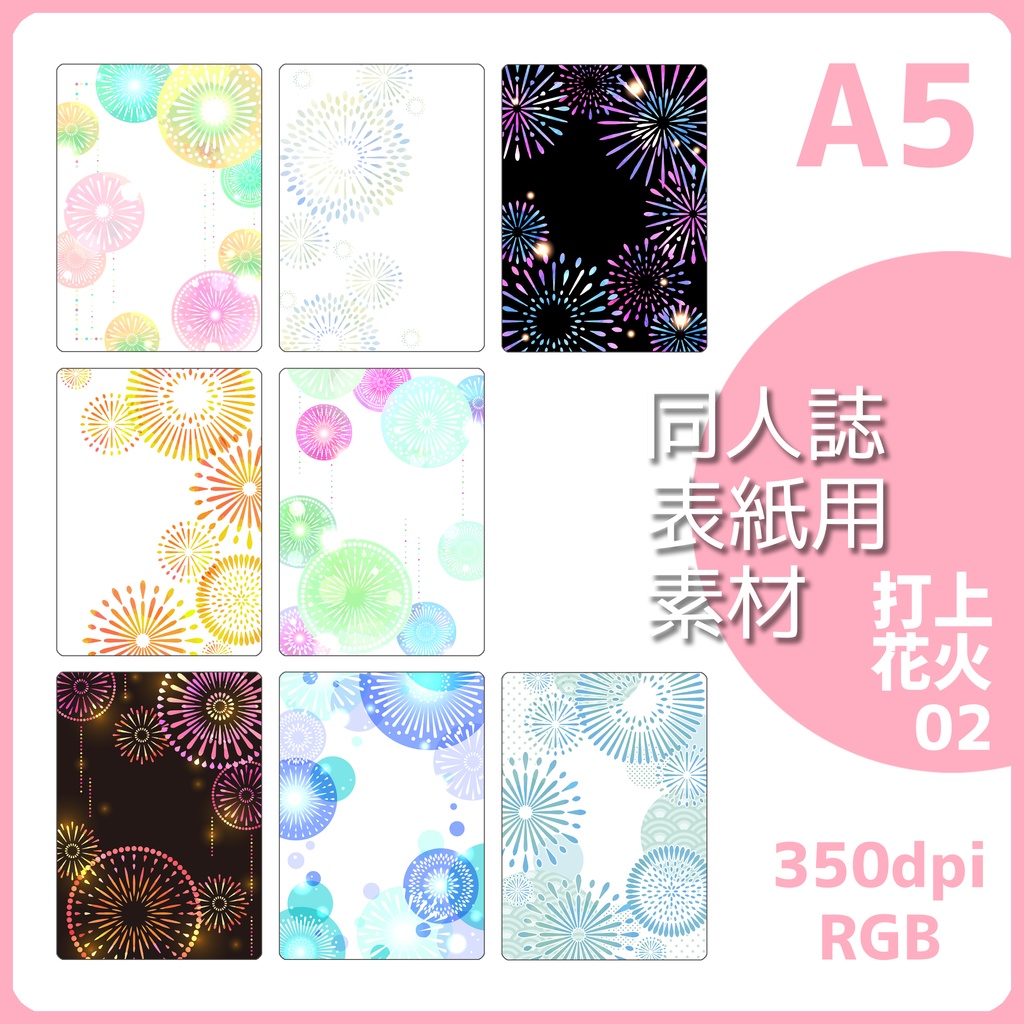 同人誌表紙用素材 花火02