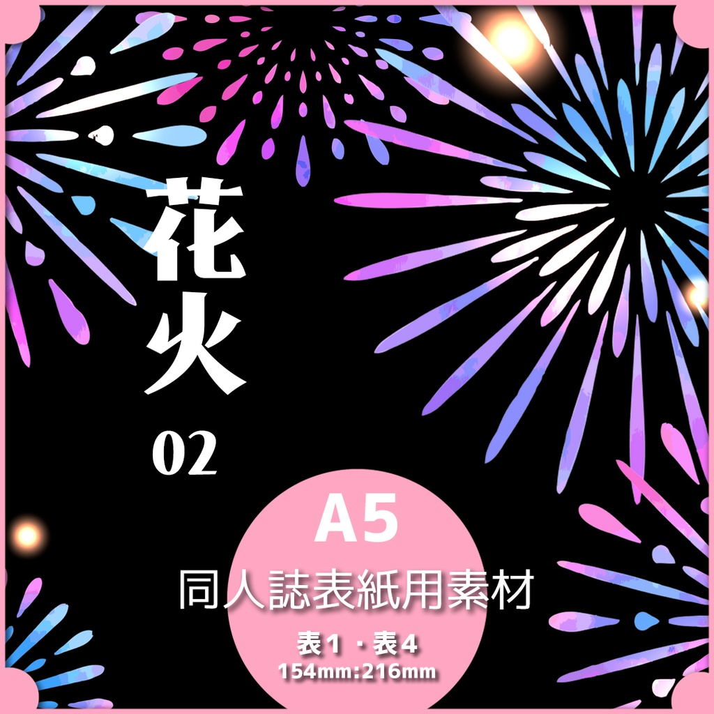 同人誌表紙用素材 花火02