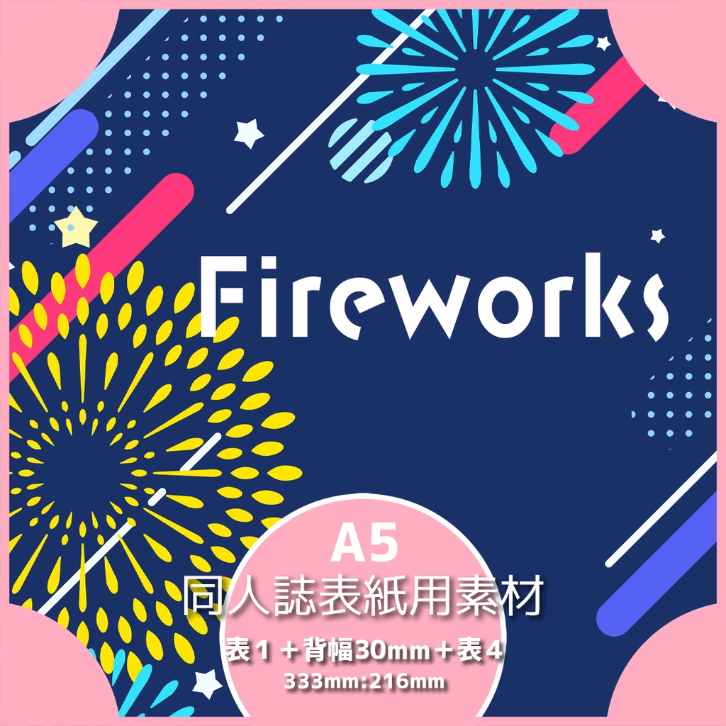 同人誌表紙用素材 ポップな花火