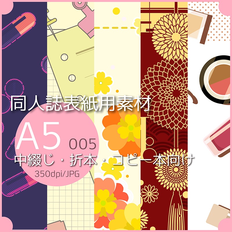 同人誌表紙用素材 折本 005