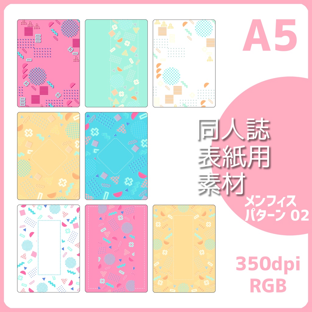 同人誌表紙用素材 メンフィスパターン 02