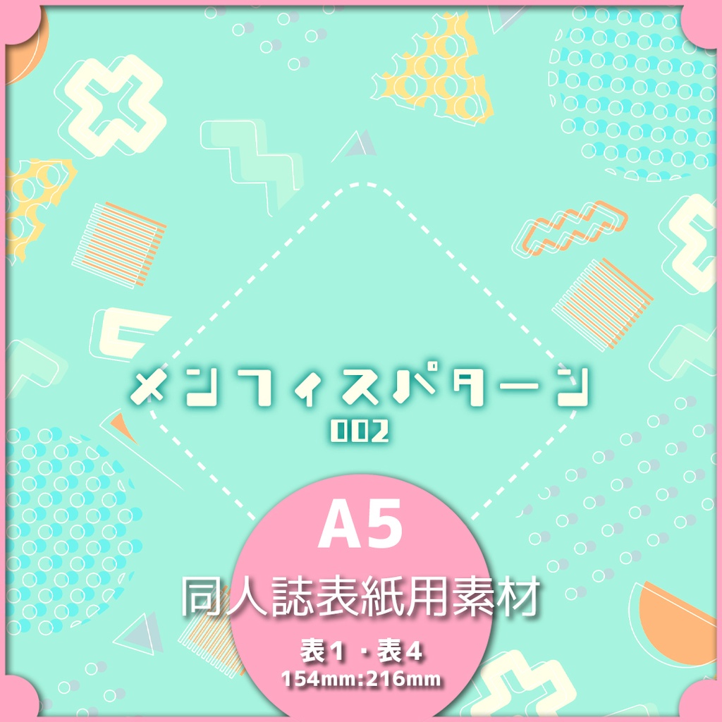 同人誌表紙用素材 メンフィスパターン 02