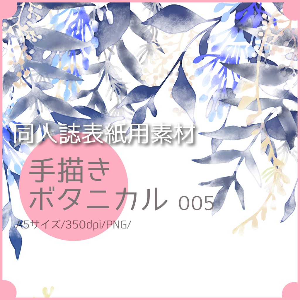 同人誌表紙用素材 手描きボタニカル 05