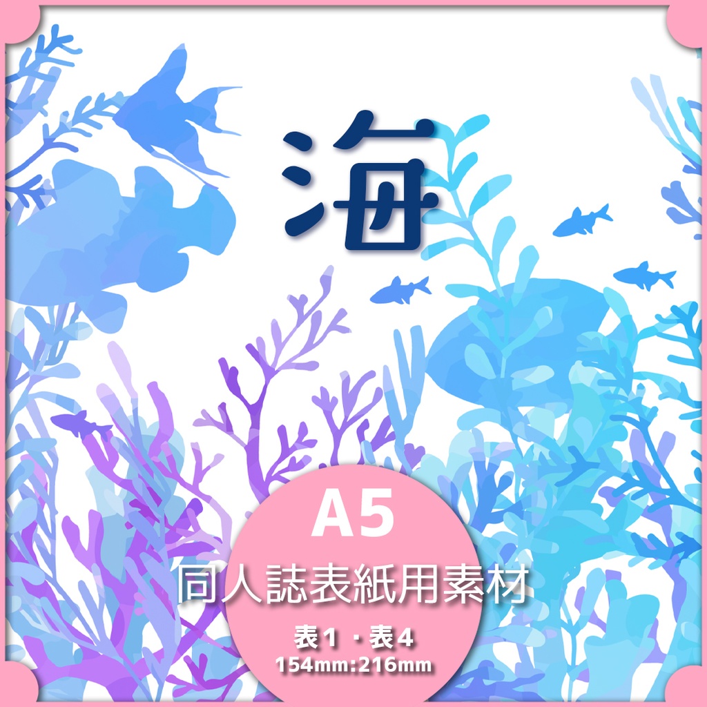 同人誌表紙用素材 海