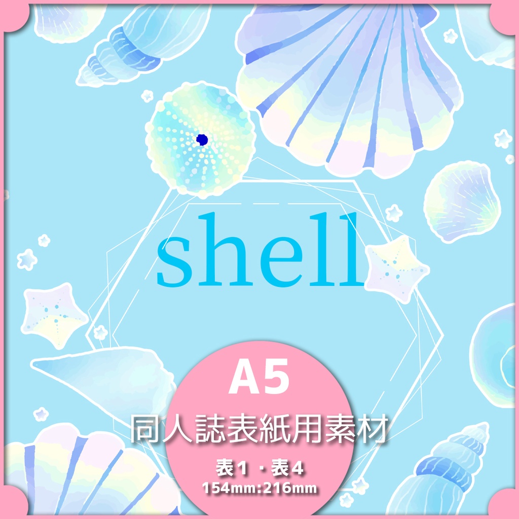 同人誌表紙用素材 貝殻