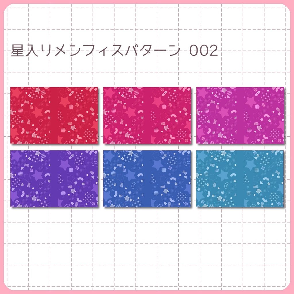 同人誌表紙用素材 星のメンフィスパターン