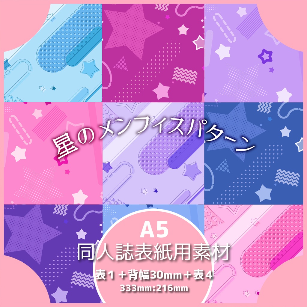 同人誌表紙用素材 星のメンフィスパターン