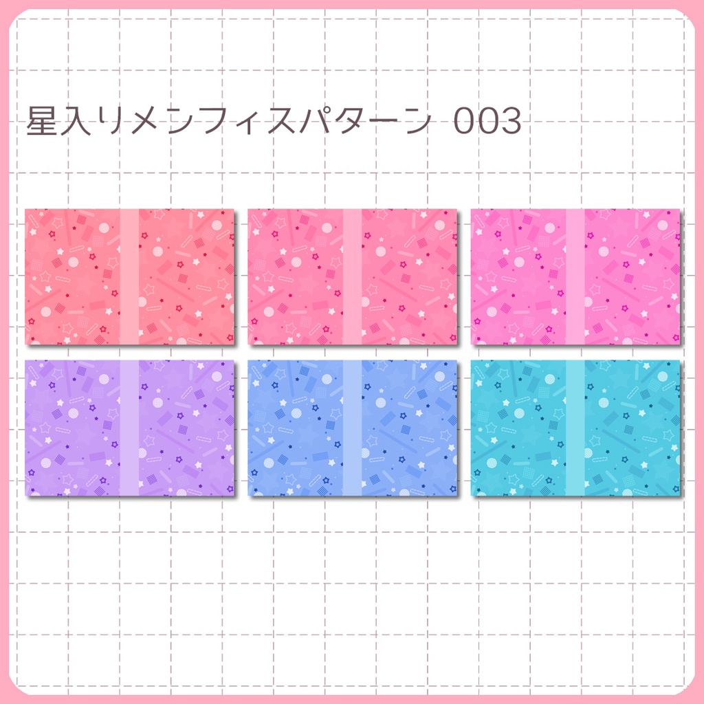 同人誌表紙用素材 星のメンフィスパターン