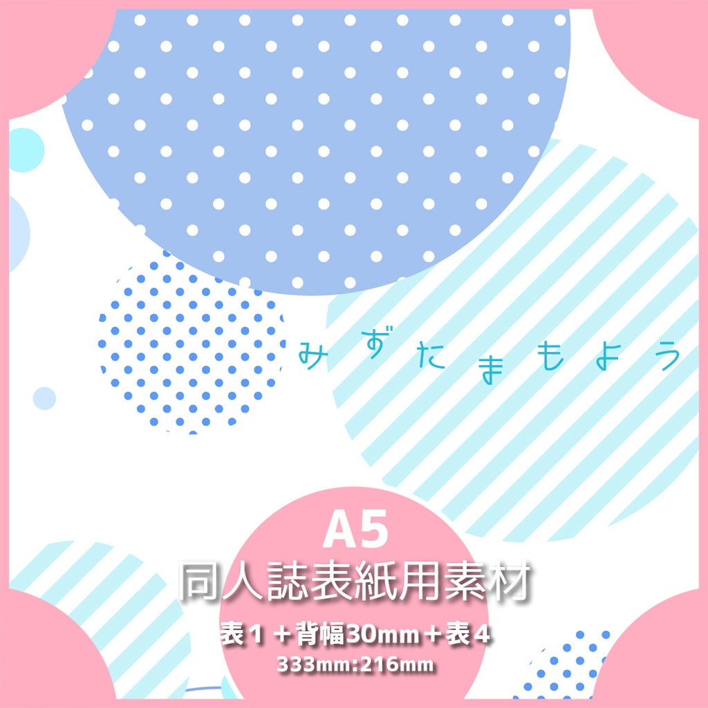 同人誌表紙用素材 水玉模様