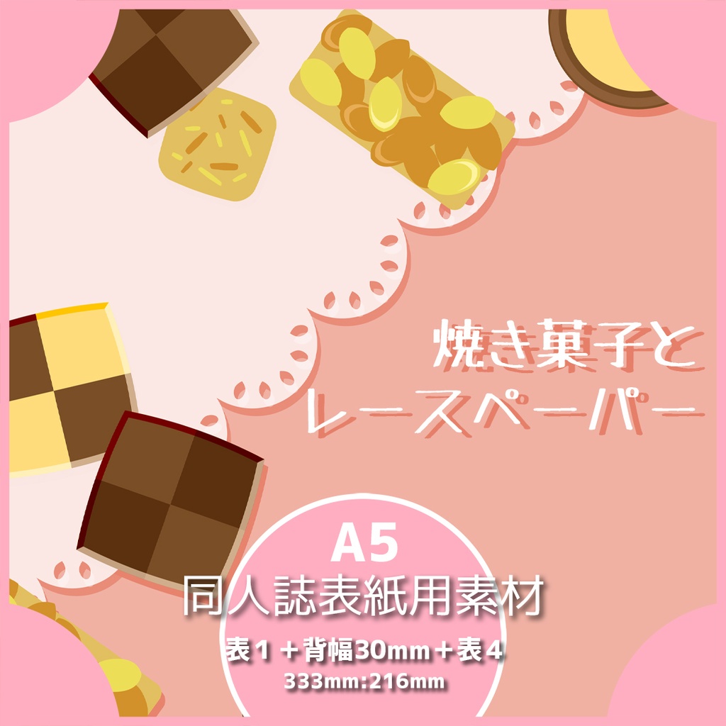 同人誌表紙用素材 焼き菓子とレースペーパー