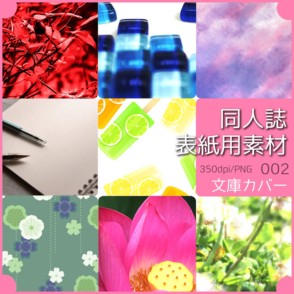 同人誌表紙用素材 文庫カバー 002
