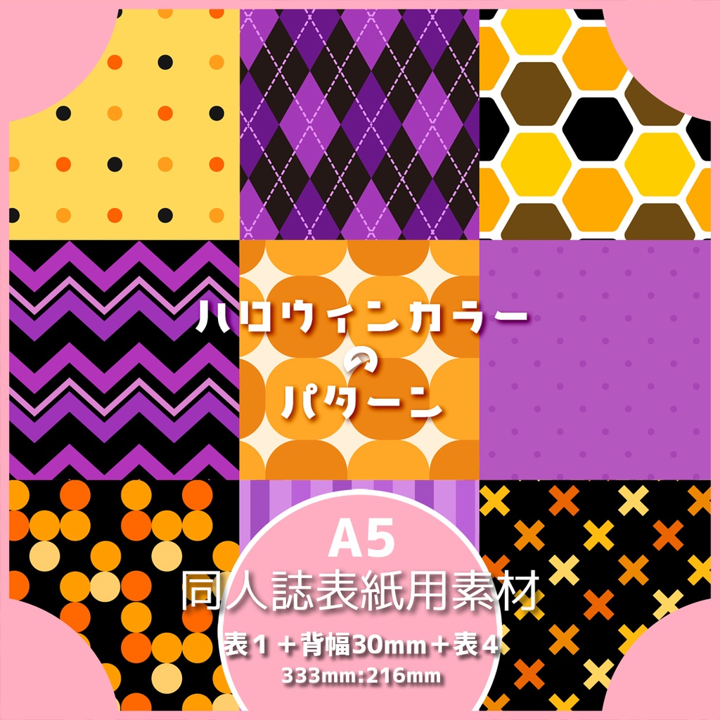 同人誌表紙用素材 ハロウィンカラーのパターン