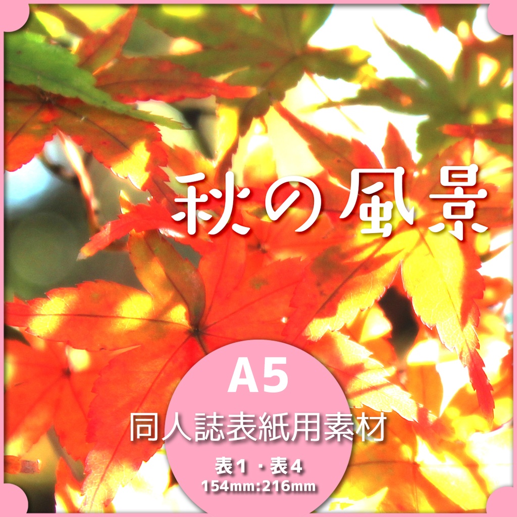 同人誌表紙用素材 秋