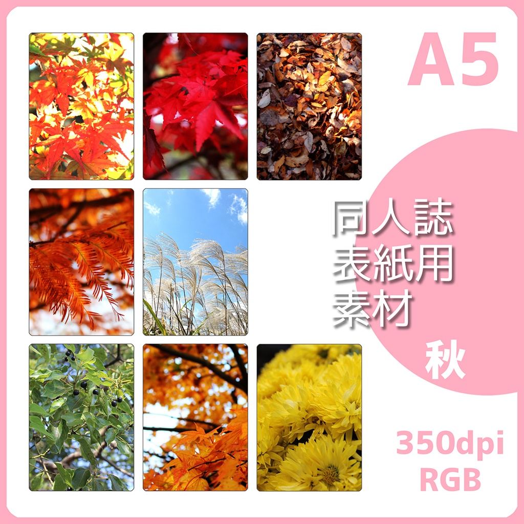 同人誌表紙用素材 秋