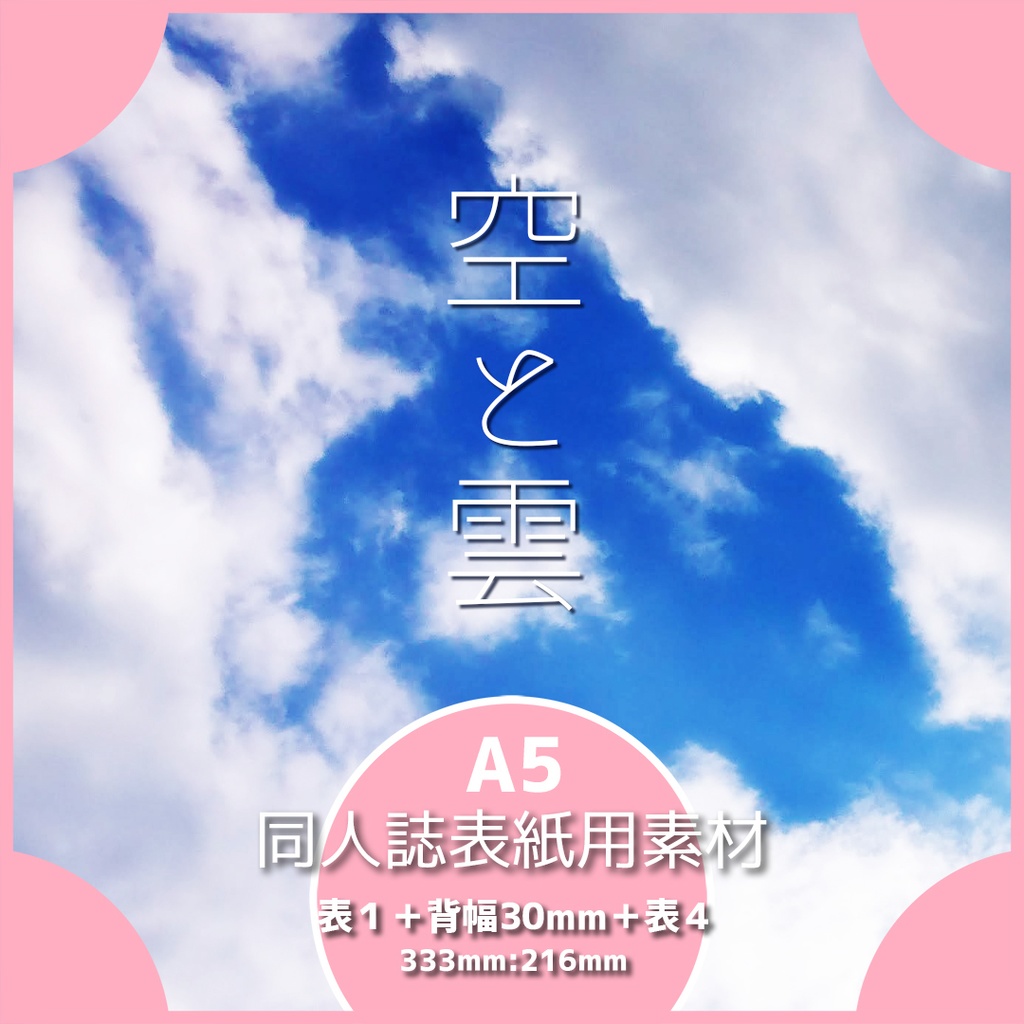 同人誌表紙用素材 空と雲