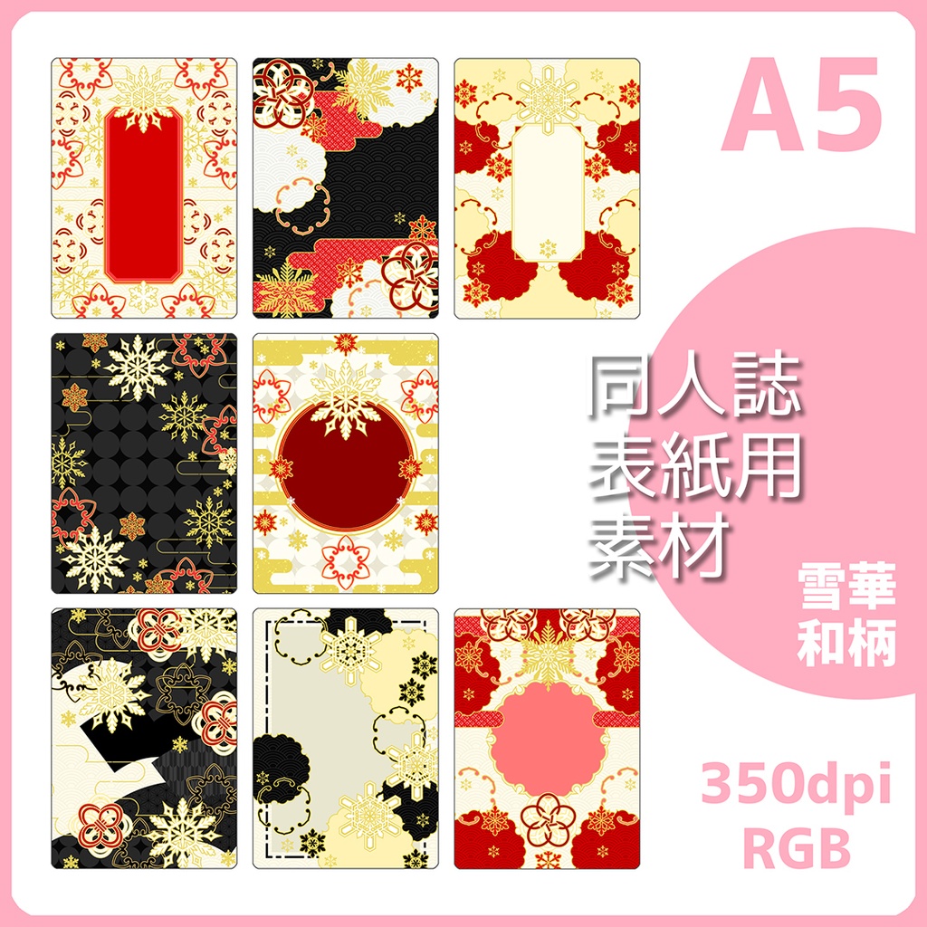 同人誌表紙用素材 雪華和柄