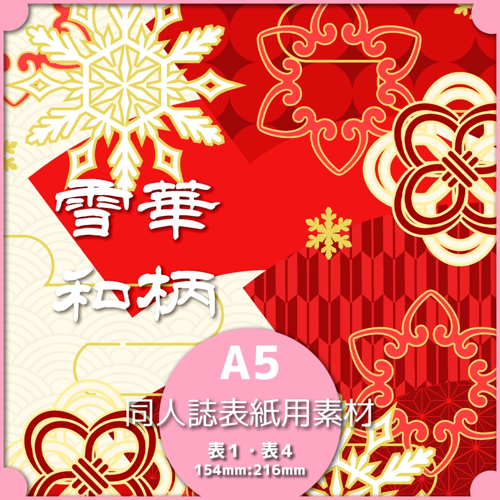 同人誌表紙用素材 雪華和柄