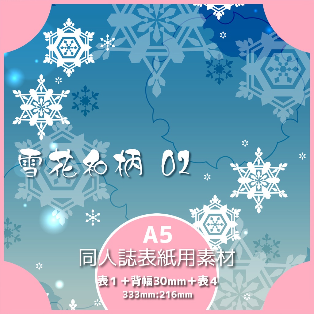 同人誌表紙用素材 雪花和柄 02