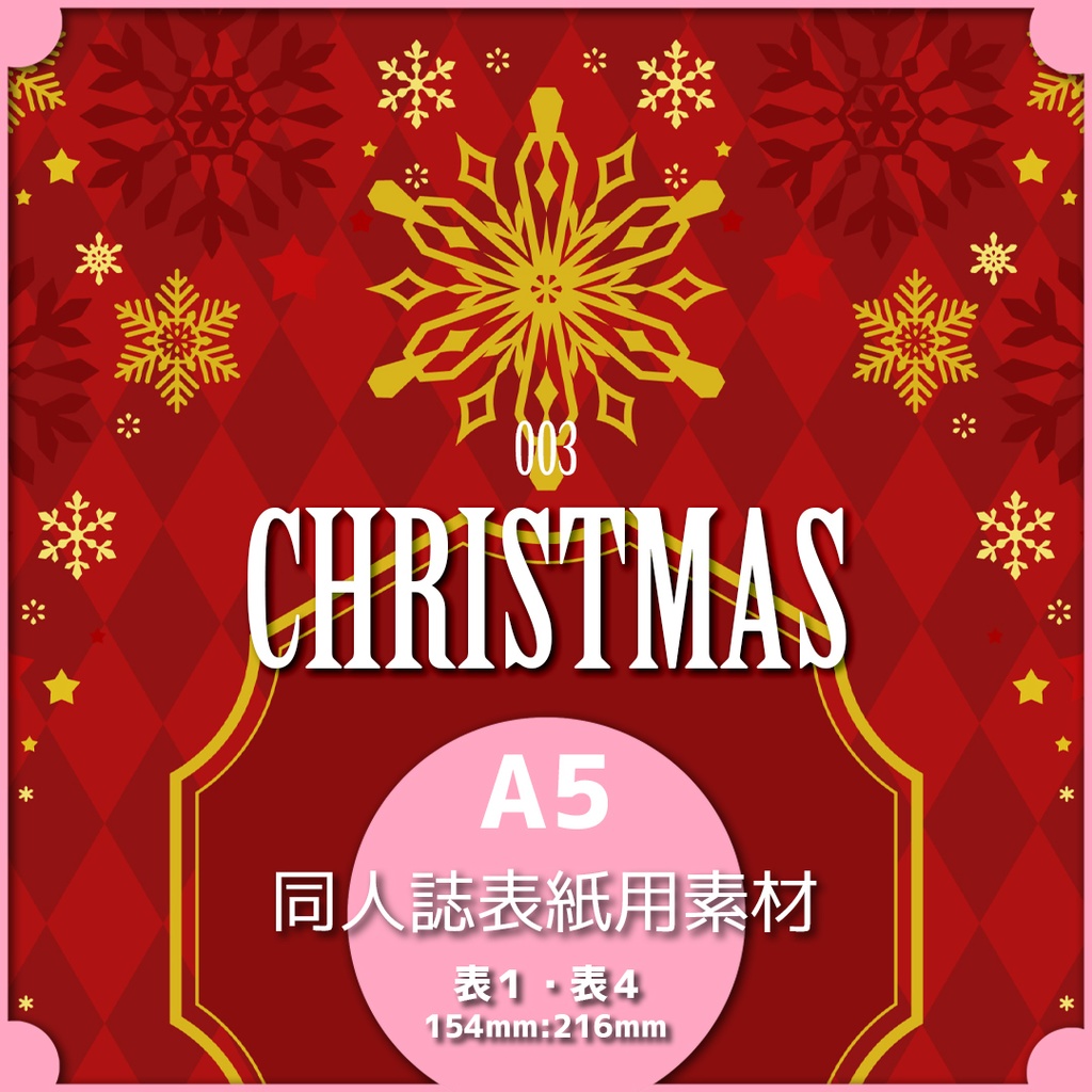 同人誌表紙用素材 クリスマス 003