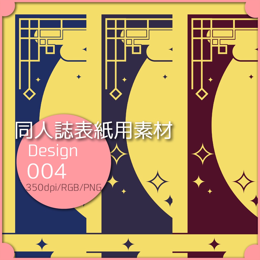 同人誌表紙用素材 １デザイン 004