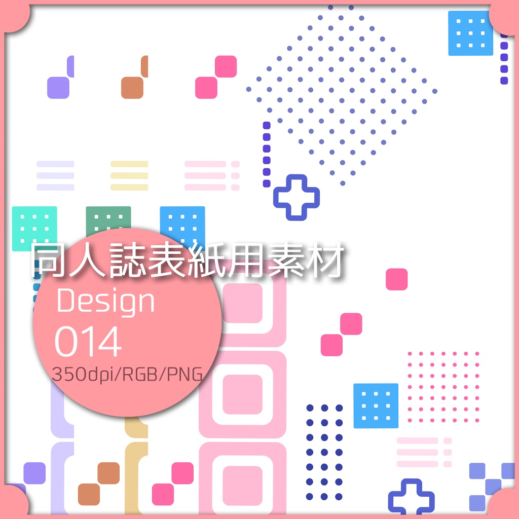 同人誌表紙用素材 1デザイン 014