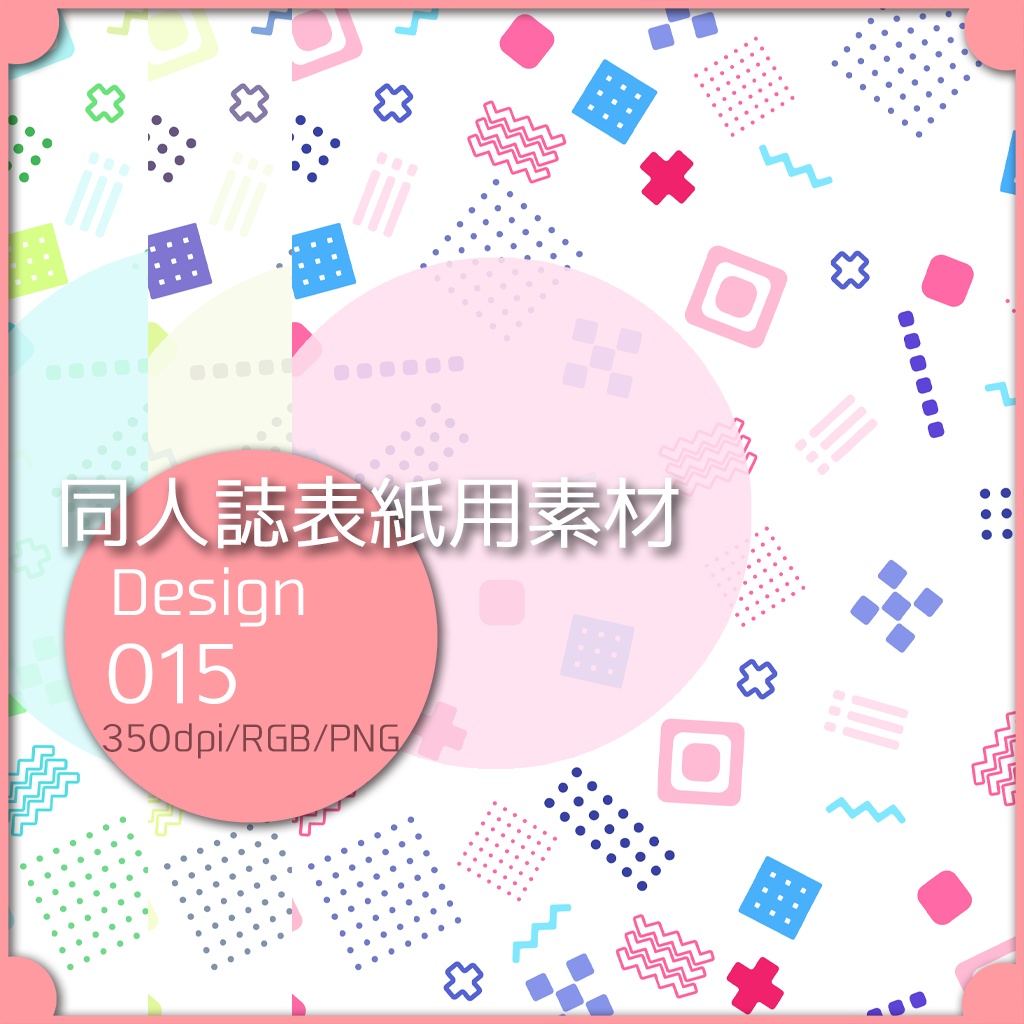 同人誌表紙用素材 1デザイン 015