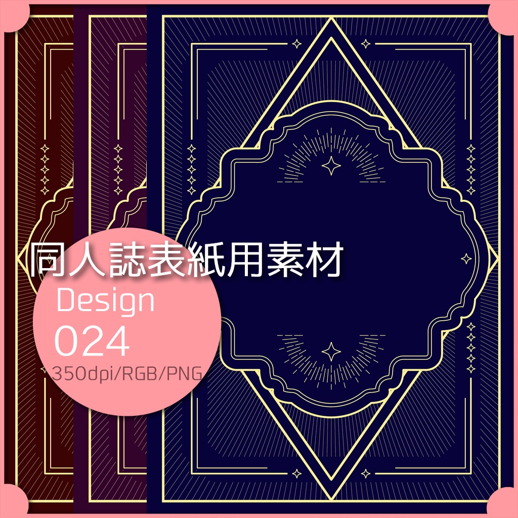 同人誌表紙用素材 1デザイン 024