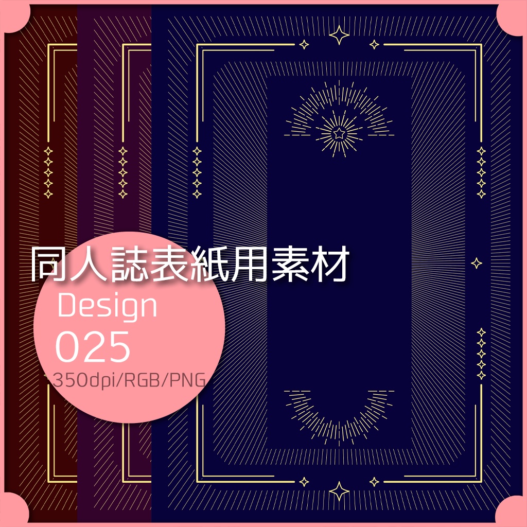 同人誌表紙用素材 １デザイン 025