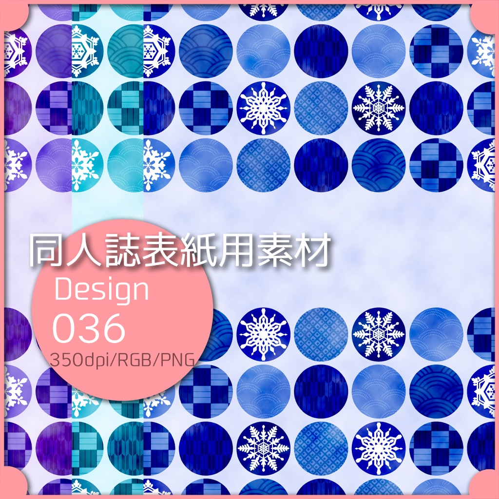 同人誌表紙用素材 １デザイン 036