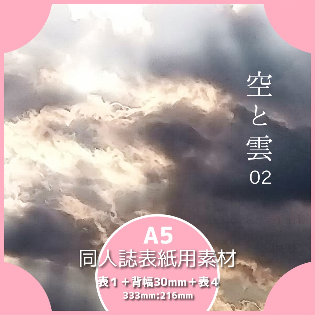 同人誌表紙用素材 空と雲 02