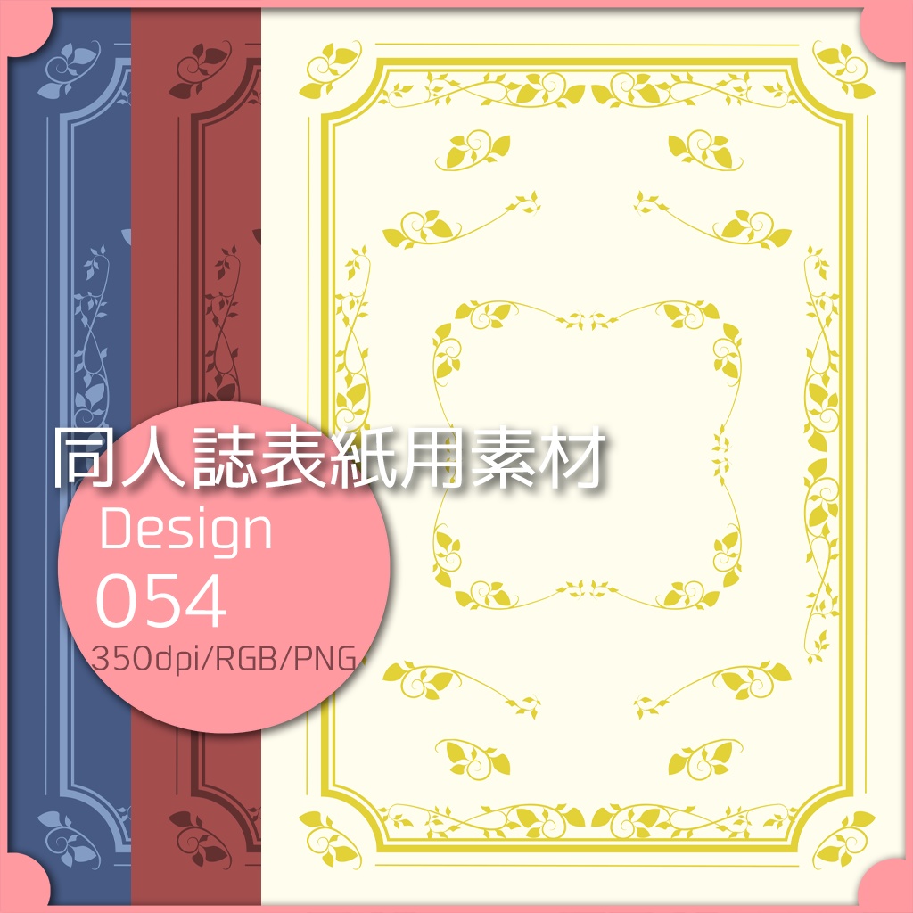 同人誌表紙用素材 １デザイン 054