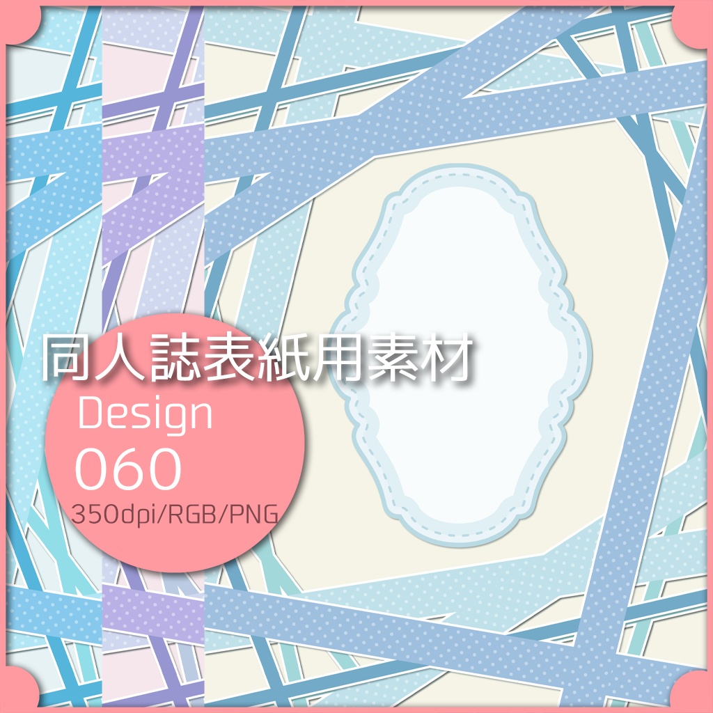 同人誌表紙用素材 １デザイン 060