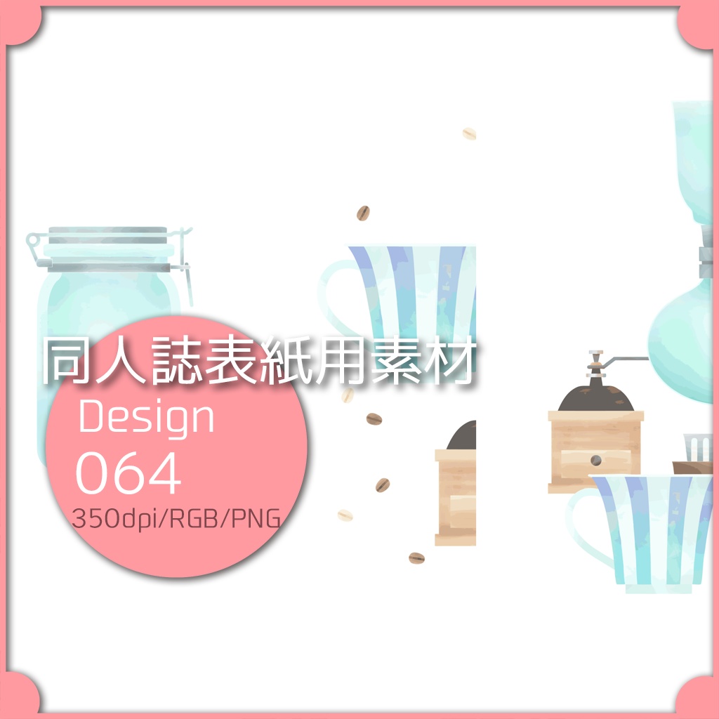 同人誌表紙用素材 １デザイン 064